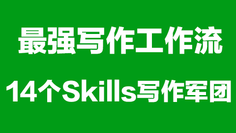 我用14个AI Skills员工，建了一条会自我进化的写作流水线（长期更新）